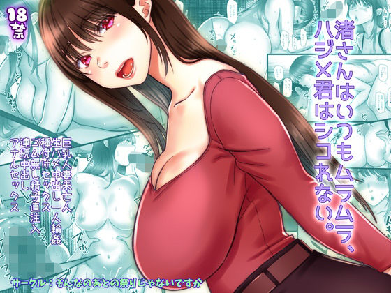 「中出し」 渚さんはいつもムラムラ、ハジメ君はシコれない。 『同人』