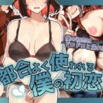 「中出し」 都合よく使われる僕の初恋 『同人』