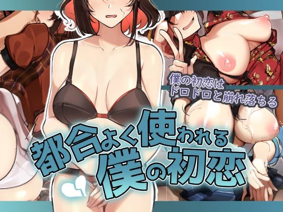 「中出し」 都合よく使われる僕の初恋 『同人』