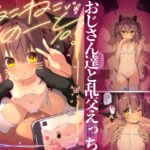 「中出し」 NekoNekoNote10.1 調教済み少女 おじさん達と乱交えっち 『同人』