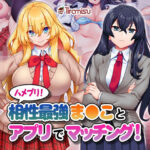 「中出し」 ハメプリ！相性最強ま◯ことアプリでマッチング！ 『同人』