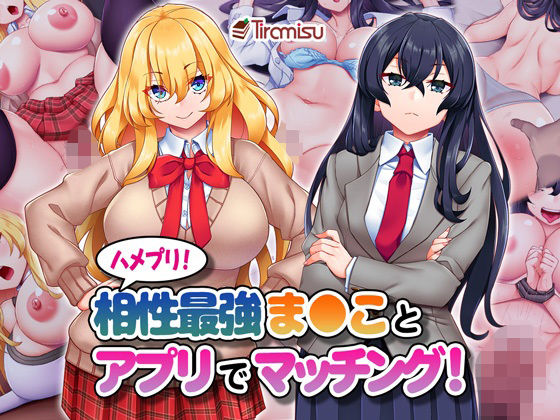 「中出し」 ハメプリ！相性最強ま◯ことアプリでマッチング！ 『同人』