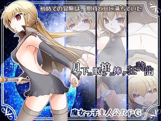 「中出し」 月ノ下ニ眠ル棺ニ捧グ狂詩曲 『同人』