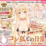 「中出し」 新衣装追加！【Live2D】コン狐との日常＋（ぷらす）完全版 ごほうびパッチ入りwithコンプデータver逆バニー 『同人』