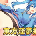 「中出し」 東方淫夢郷 『同人』