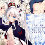 「中出し」 アイギス総集編 『同人』