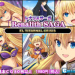 「中出し」 レナリスサーガ 『同人』