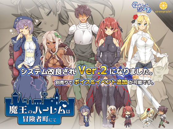 「中出し」 魔王のハーレムは冒険者町にて 『同人』