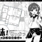 「中出し」 妹！せいかつ〜モノクローム〜 『同人』