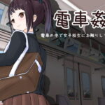 「中出し」 電車姦 電車の中で女子校生にお触りしちゃおう 『同人』