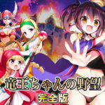 「中出し」 竜王ちゃんの野望 完全版 『同人』