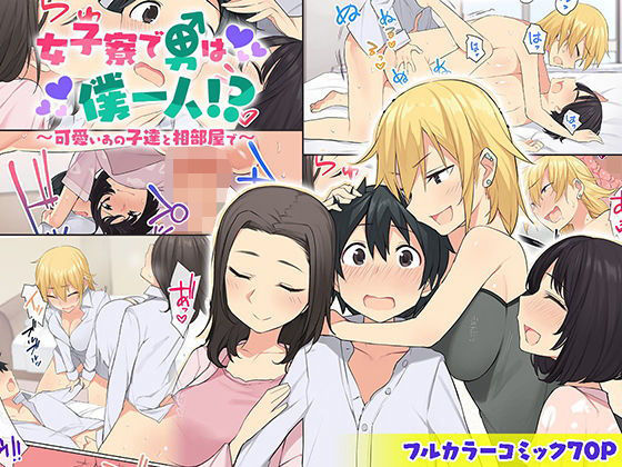 「中出し」 女子寮で男は僕一人！？〜可愛いあの子達と相部屋で〜 『同人...