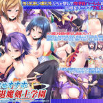 「中出し」 孕ませオナホ退魔剣士学園〜巨根劣等生がエロ魔術で最強の爆乳牝たちを堕して肉便器ハーレムチームを作る！〜 『同人』