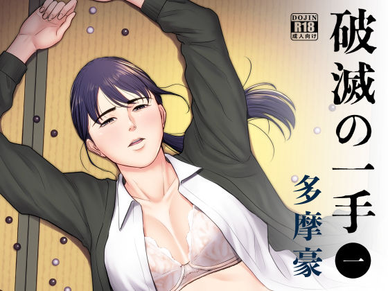 「中出し」 破滅の一手 『同人』