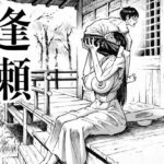 「中出し」 逢瀬 『同人』