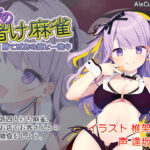 「中出し」 夜の賭け麻雀 勝てばあの娘と一晩中 『同人』