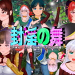 「中出し」 封淫の舞 〜女体化した僕と仲間が淫紋に侵されてやられ放題 『同人』