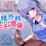 「中出し」 搾精外科に異動させられたモモの葛藤 『同人』