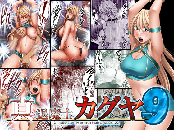 「中出し」 真退魔士カグヤ9 『同人』