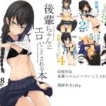 「中出し」 後輩ちゃんにエロいことされる本 総集編 『同人』