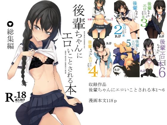 「中出し」 後輩ちゃんにエロいことされる本 総集編 『同人』