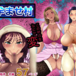 「中出し」 孕ませ村 『同人』