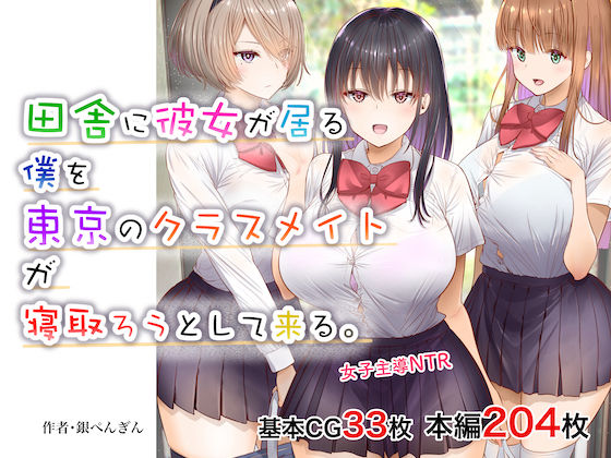 「中出し」 田舎に彼女が居る僕を東京のクラスメイトが寝取ろうとして来る...