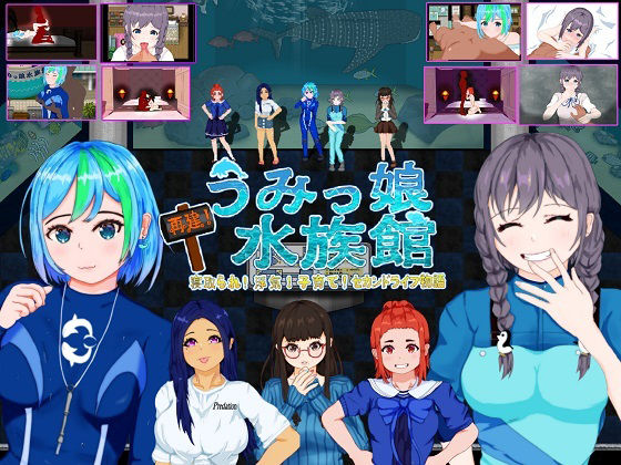 「中出し」 再建！うみっ娘水族館〜寝取られ！浮気！子育て！セカンドライ...