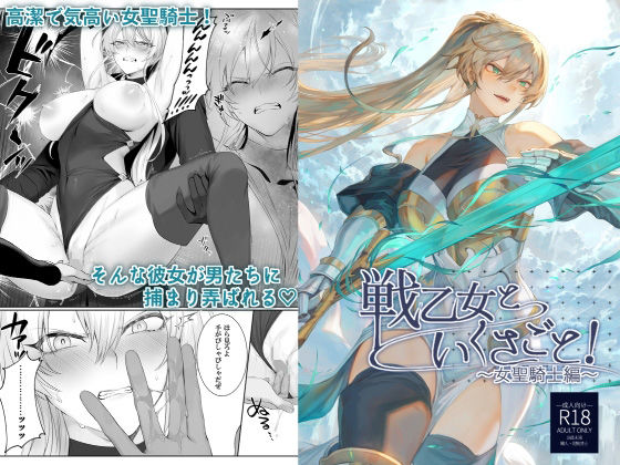 「中出し」 戦乙女といくさごと！〜女聖騎士編〜 『同人』