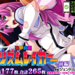 「中出し」 【CG集】装甲戦姫プリズムレイカー〜正義のヒロイン屈辱の洗脳催●調教〜 前編 『同人』