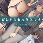 「中出し」 ビジネスセックスマナーインターン編 『同人』