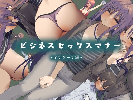 「中出し」 ビジネスセックスマナーインターン編 『同人』