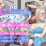 「中出し」 寝取られ幼馴染JKアスナ 〜催●部屋からの脱出〜 『同人』