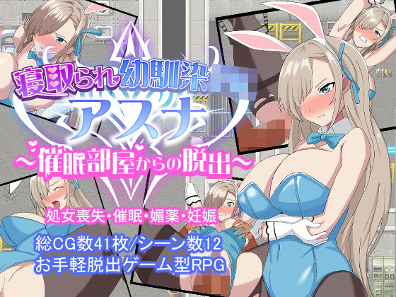 「中出し」 寝取られ幼馴染JKアスナ 〜催●部屋からの脱出〜 『同人』