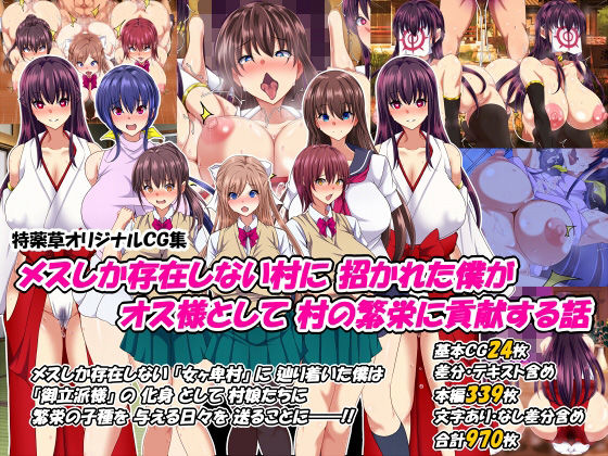 「中出し」 メスしか存在しない村に招かれた僕がオス様として村の繁栄に貢...