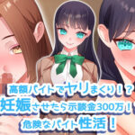 「中出し」 高額バイトでヤリまくり！？ 妊娠させたら示談金300万！？危険なバイト性活！ 『同人』