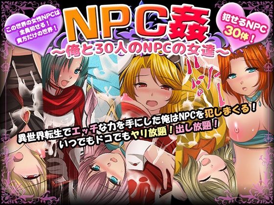 「中出し」 NPC姦〜俺と30人のNPCの女達〜 『同人』