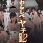 「中出し」 わらしべおま〇こ！ヤれる子つなぎの性生活2 『同人』
