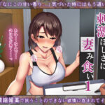 「中出し」 刺激ほしさに妻み食い1 『同人』