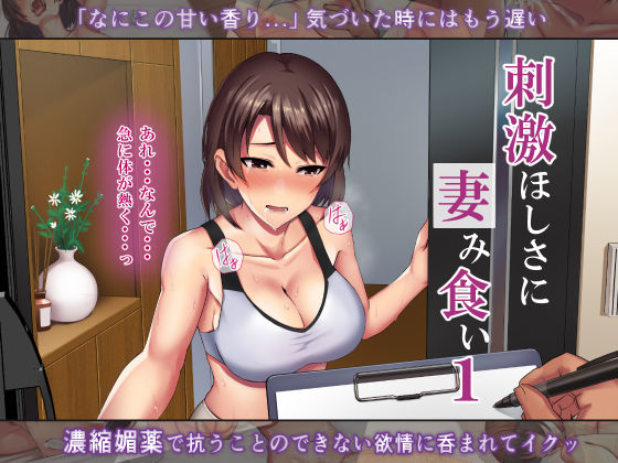 「中出し」 刺激ほしさに妻み食い1 『同人』