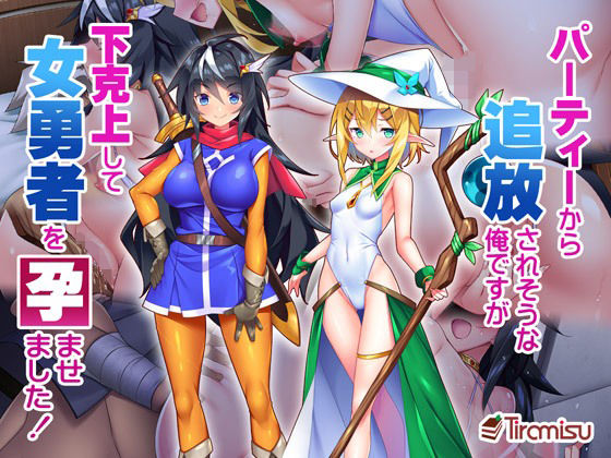 「中出し」 パーティーから追放されそうな俺ですが、下克上して女勇者を孕...