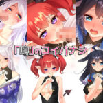 「中出し」 「噂」のコイバナシ 『同人』