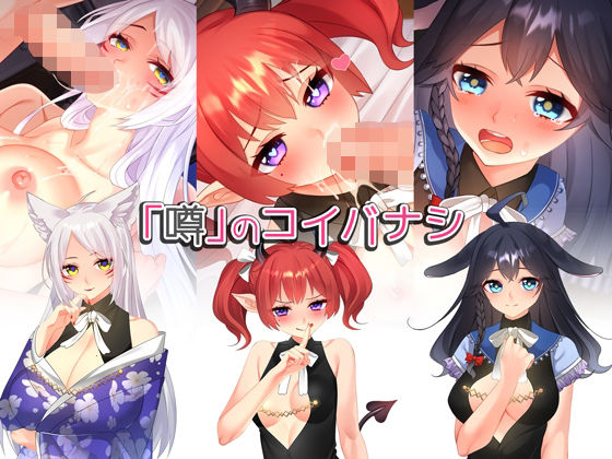 「中出し」 「噂」のコイバナシ 『同人』