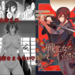 「中出し」 戦乙女といくさごと！〜女侍編〜 『同人』