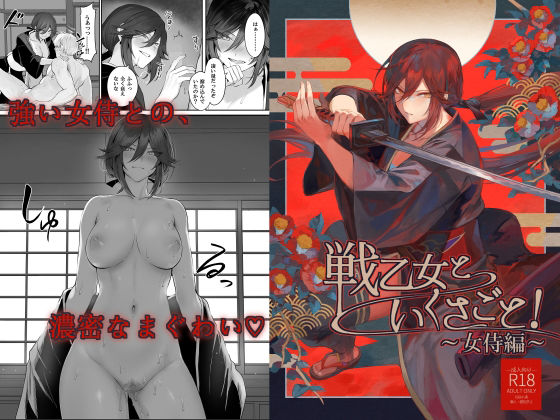 「中出し」 戦乙女といくさごと！〜女侍編〜 『同人』