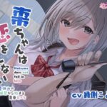 「中出し」 棗ちゃんは恋をしない-夏休みの補習から始まる青春えっち【バイノーラル】 『同人』