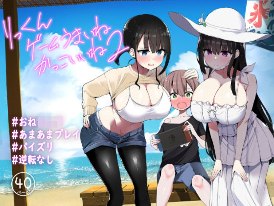 「中出し」 りっくん、ゲームうまいね、かっこいいね2 『同人』