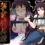 「中出し」 撃電妖異譚─EP3─ 『同人』