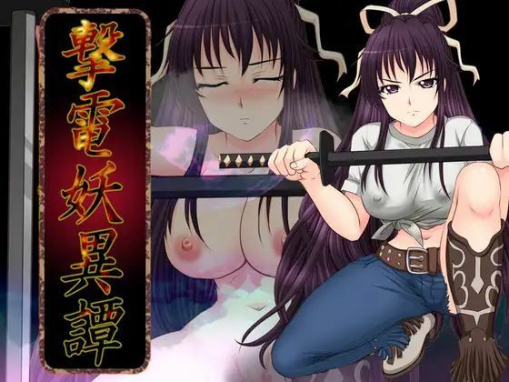 「中出し」 撃電妖異譚─EP3─ 『同人』