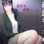 「中出し」 破滅の一手5 『同人』